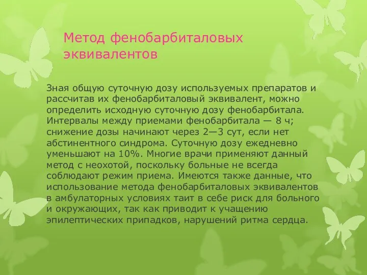 Метод фенобарбиталовых эквивалентов Зная общую суточную дозу используемых препаратов и рассчитав