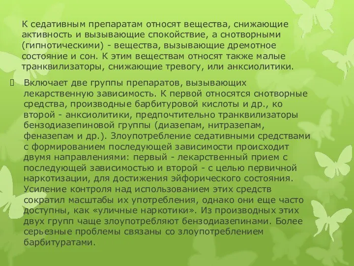 К седативным препаратам относят вещества, снижающие активность и вызывающие спокойствие, а