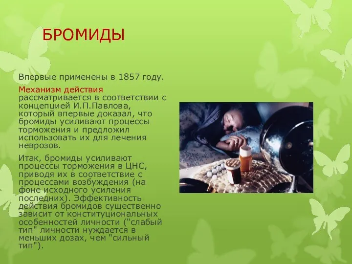 БРОМИДЫ Впервые применены в 1857 году. Механизм действия рассматривается в соответствии