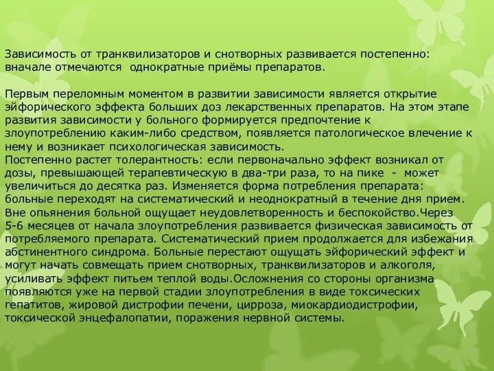 Зависимость от транквилизаторов и снотворных развивается постепенно: вначале отмечаются однократные приёмы