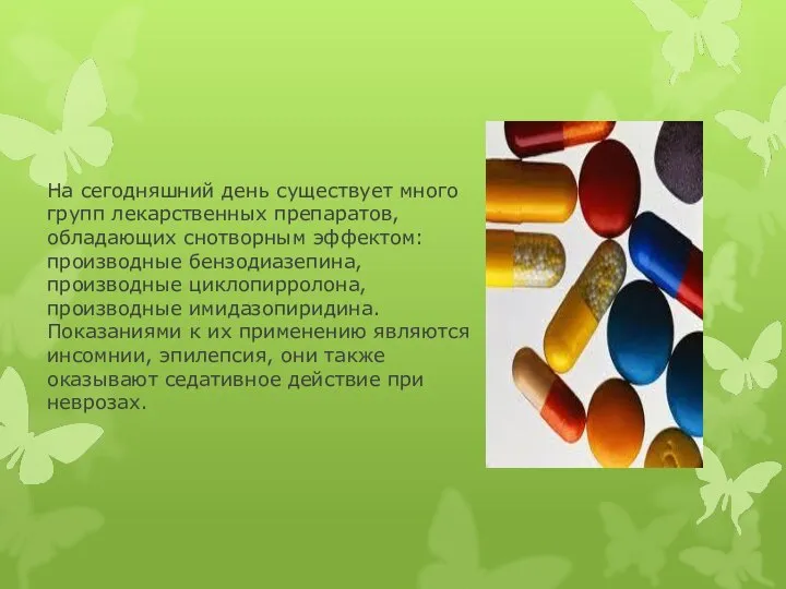 На сегодняшний день существует много групп лекарственных препаратов, обладающих снотворным эффектом: