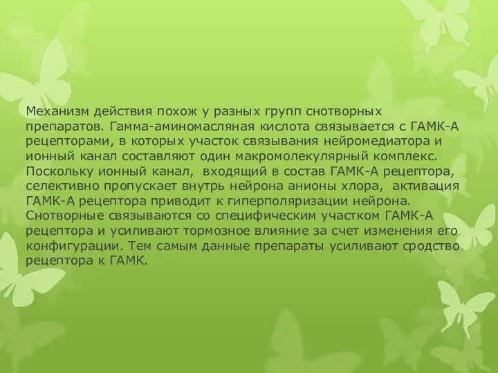 Механизм действия похож у разных групп снотворных препаратов. Гамма-аминомасляная кислота связывается