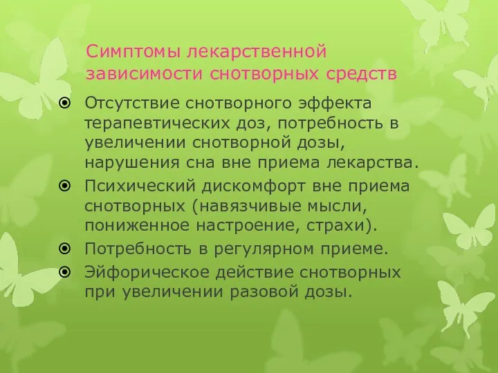 Симптомы лекарственной зависимости снотворных средств Отсутствие снотворного эффекта терапевтических доз, потребность