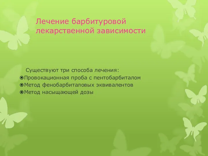 Лечение барбитуровой лекарственной зависимости Существуют три способа лечения: Провокационная проба с