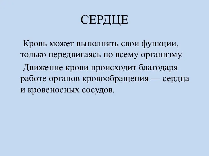 СЕРДЦЕ Кровь может выполнять свои функции, только передвигаясь по всему организму.