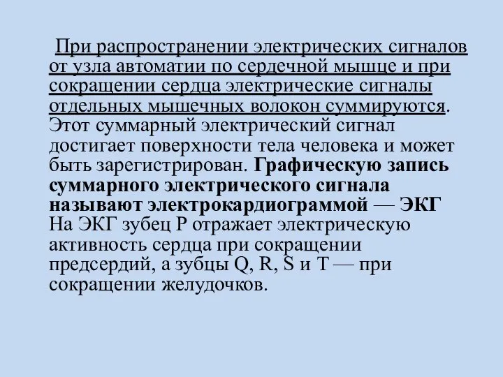 При распространении электрических сигналов от узла автоматии по сердечной мышце и