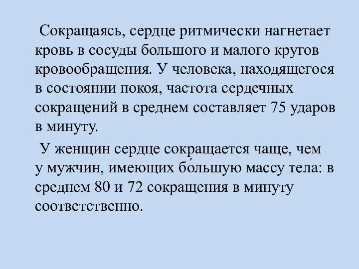 Сокращаясь, сердце ритмически нагнетает кровь в сосуды большого и малого кругов