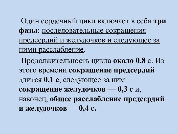 Один сердечный цикл включает в себя три фазы: последовательные сокращения предсердий