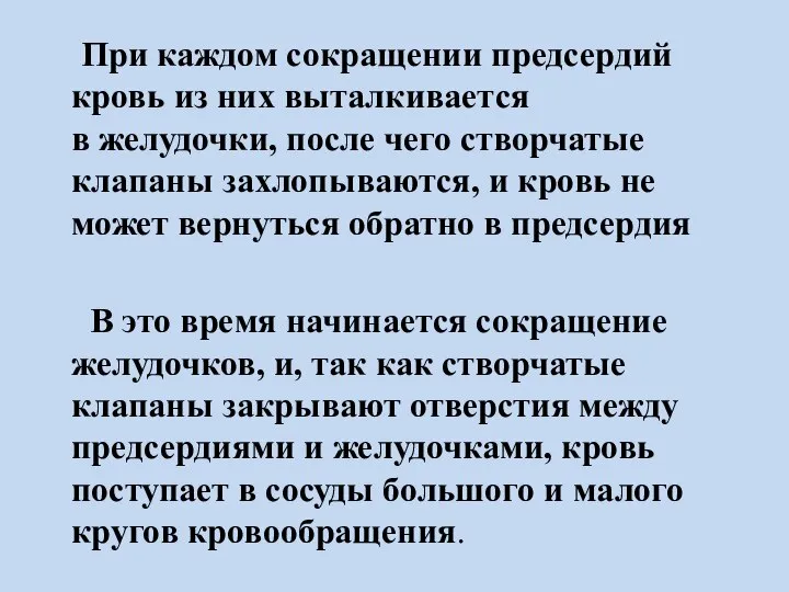 При каждом сокращении предсердий кровь из них выталкивается в желудочки, после