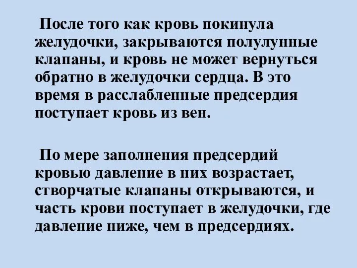 После того как кровь покинула желудочки, закрываются полулунные клапаны, и кровь