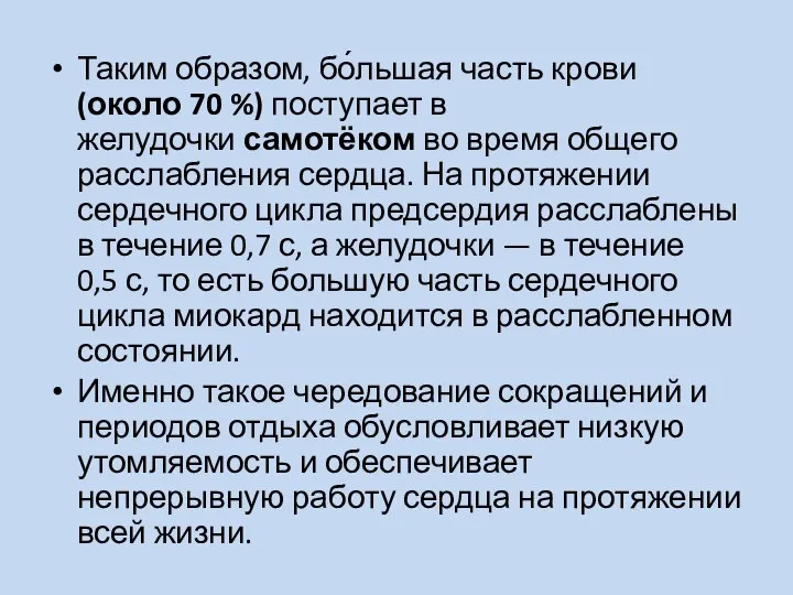 Таким образом, бо́льшая часть крови (около 70 %) поступает в желудочки