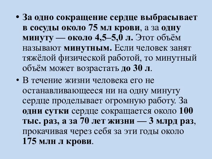 За одно сокращение сердце выбрасывает в сосуды около 75 мл крови,