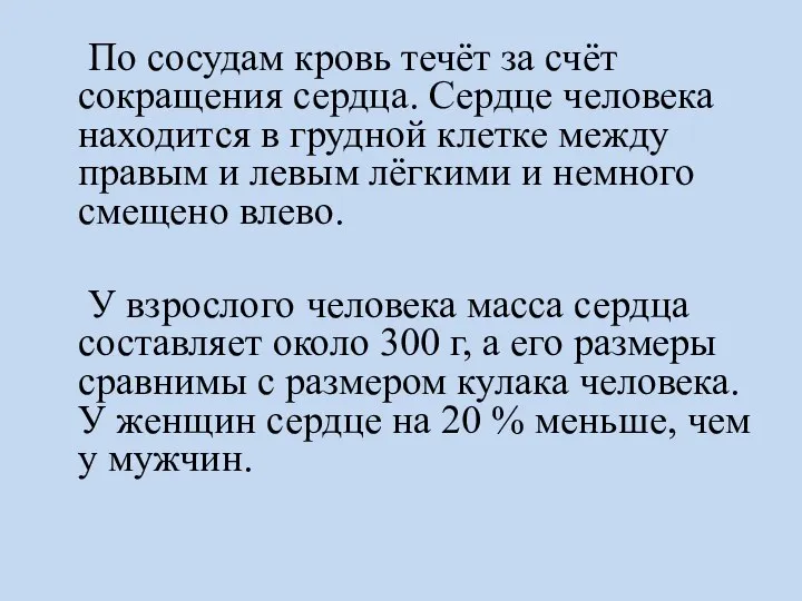 По сосудам кровь течёт за счёт сокращения сердца. Сердце человека находится