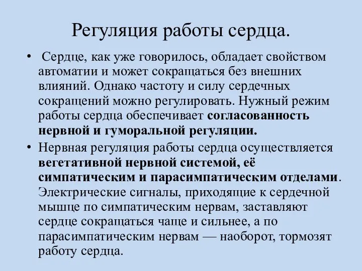 Регуляция работы сердца. Сердце, как уже говорилось, обладает свойством автоматии и