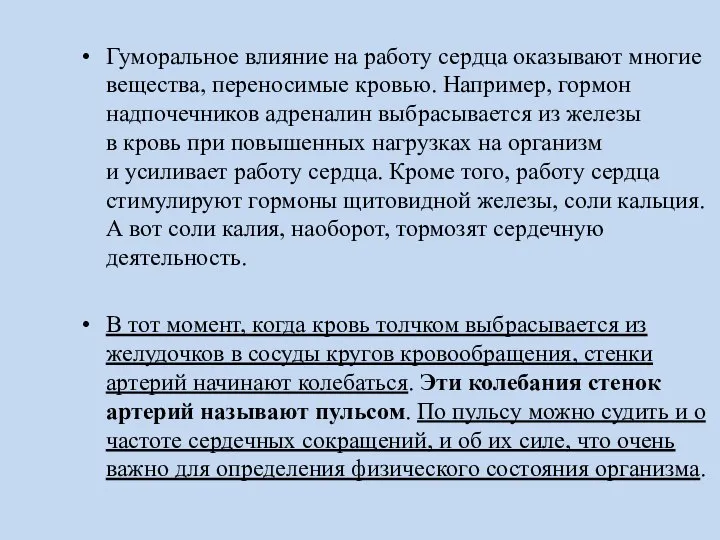 Гуморальное влияние на работу сердца оказывают многие вещества, переносимые кровью. Например,