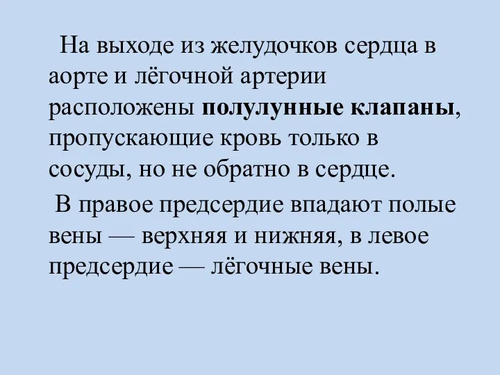 На выходе из желудочков сердца в аорте и лёгочной артерии расположены