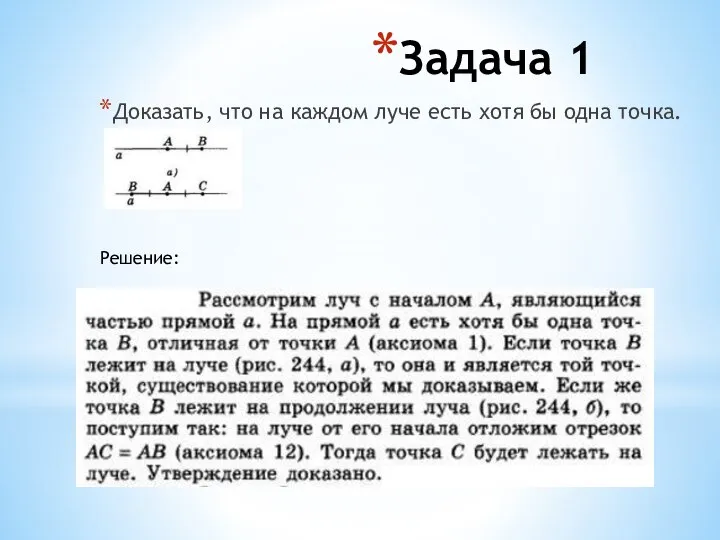 Задача 1 Доказать, что на каждом луче есть хотя бы одна точка. Решение: