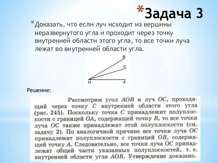 Задача 3 Доказать, что если луч исходит из вершины неразвернутого угла