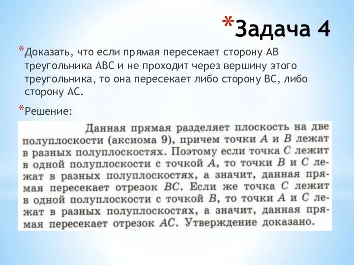 Задача 4 Доказать, что если прямая пересекает сторону АВ треугольника АВС