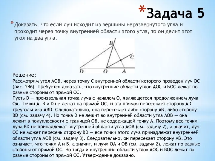 Задача 5 Доказать, что если луч исходит из вершины неразвернутого угла