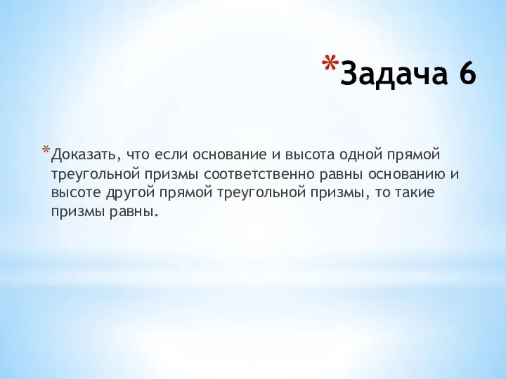 Задача 6 Доказать, что если основание и высота одной прямой треугольной