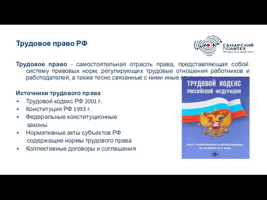 Трудовое право РФ Трудовое право - самостоятельная отрасль права, представляющая собой