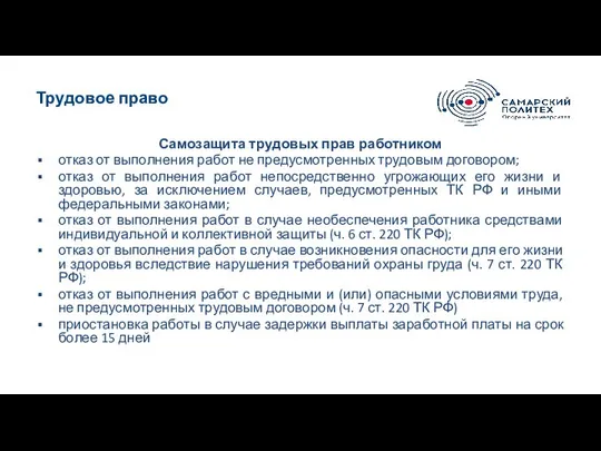 Трудовое право Самозащита трудовых прав работником отказ от выполнения работ не