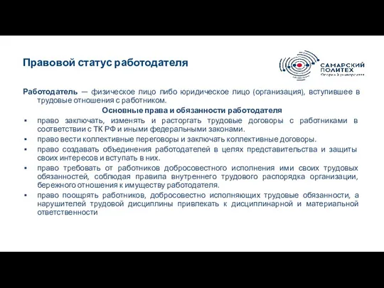 Правовой статус работодателя Работодатель — физическое лицо либо юридическое лицо (организация),