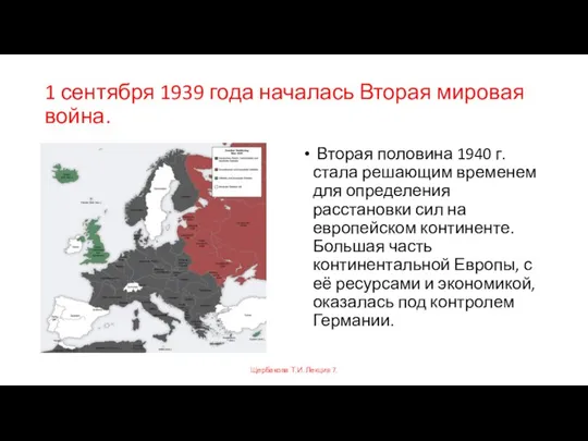 1 сентября 1939 года началась Вторая мировая война. Вторая половина 1940