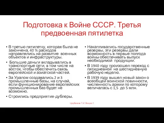 Подготовка к Войне СССР. Третья предвоенная пятилетка В третью пятилетку, которая