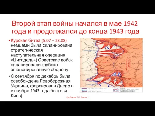 Второй этап войны начался в мае 1942 года и продолжался до