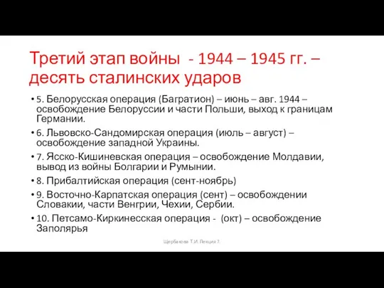 Третий этап войны - 1944 – 1945 гг. – десять сталинских