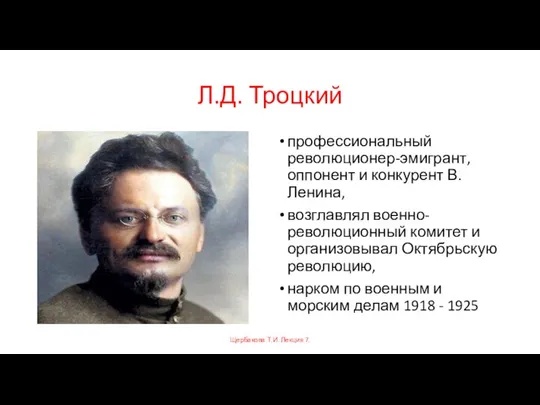 Л.Д. Троцкий профессиональный революционер-эмигрант, оппонент и конкурент В. Ленина, возглавлял военно-революционный