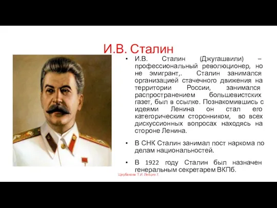 И.В. Сталин И.В. Сталин (Джугашвили) – профессиональный революционер, но не эмигрант,.