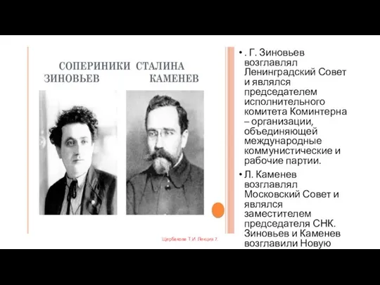 . Г. Зиновьев возглавлял Ленинградский Совет и являлся председателем исполнительного комитета