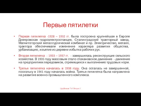 Первые пятилетки Первая пятилетка -1928 – 1932 гг. была построена крупнейшая