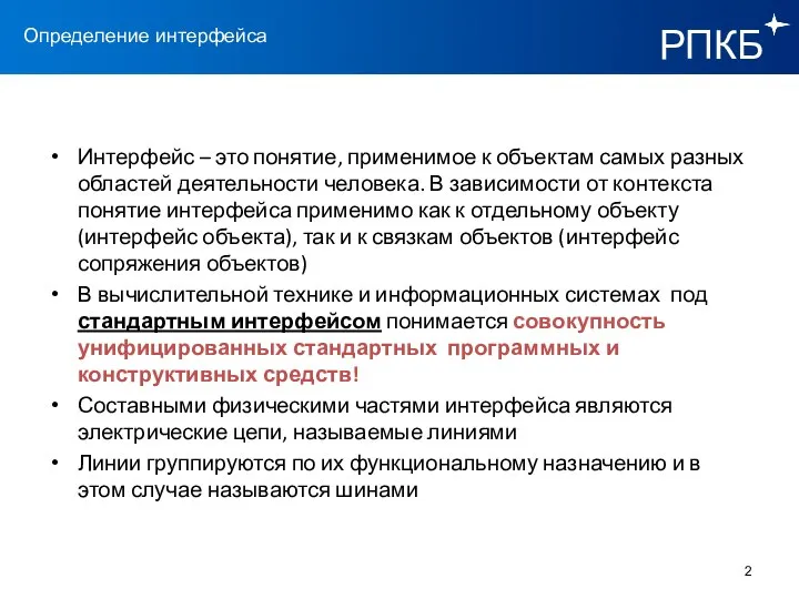 Интерфейс – это понятие, применимое к объектам самых разных областей деятельности