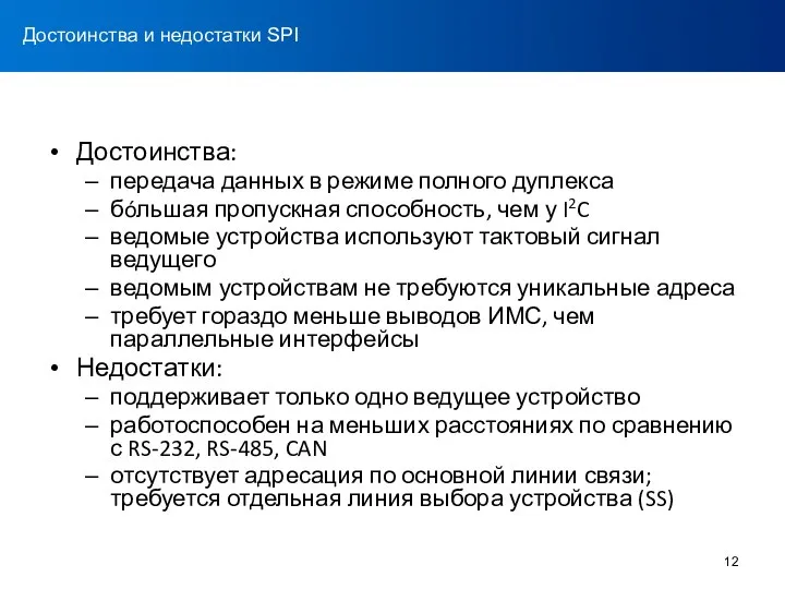 Достоинства: передача данных в режиме полного дуплекса бóльшая пропускная способность, чем