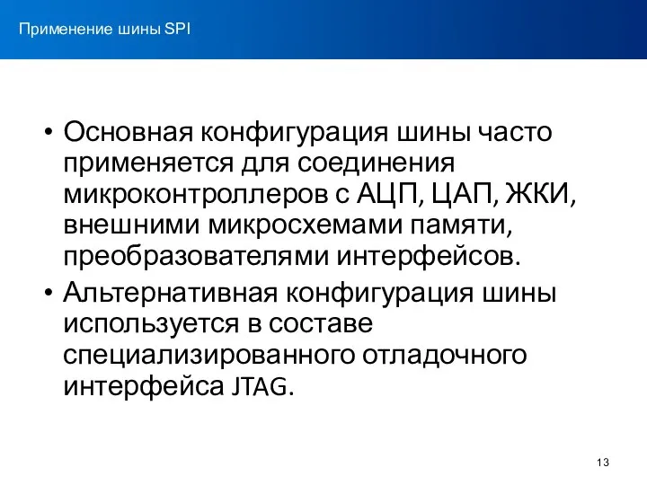 Основная конфигурация шины часто применяется для соединения микроконтроллеров с АЦП, ЦАП,