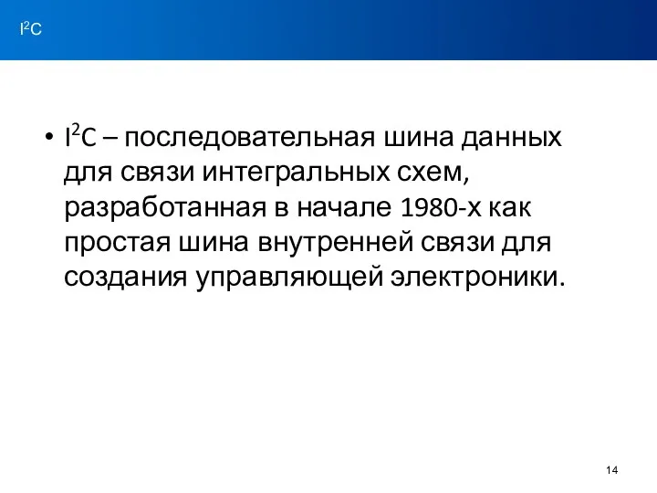 I2C – последовательная шина данных для связи интегральных схем, разработанная в