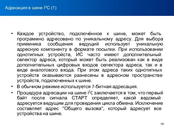 Каждое устройство, подключённое к шине, может быть программно адресовано по уникальному