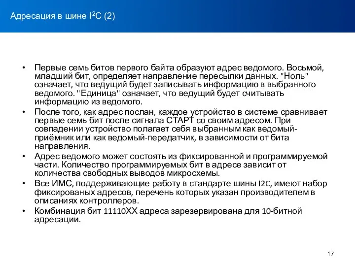 Первые семь битов первого байта образуют адрес ведомого. Восьмой, младший бит,