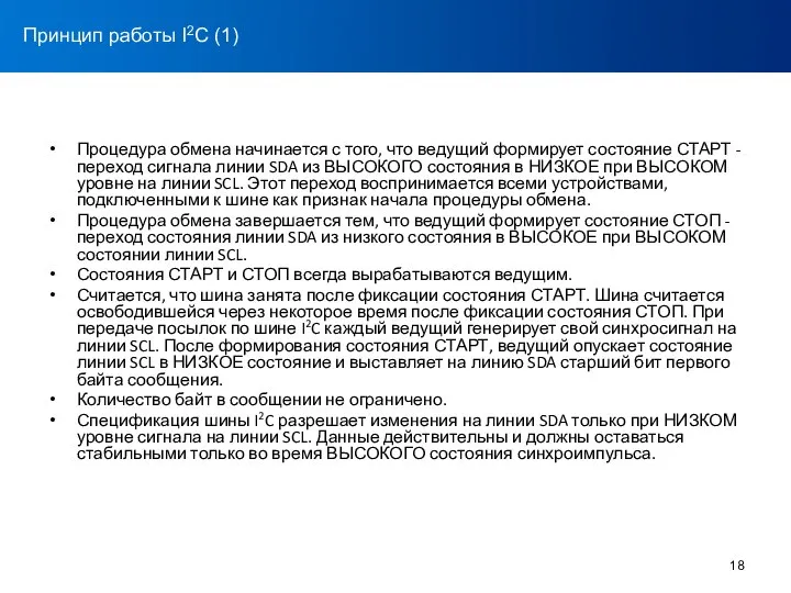 Процедура обмена начинается с того, что ведущий формирует состояние СТАРТ -