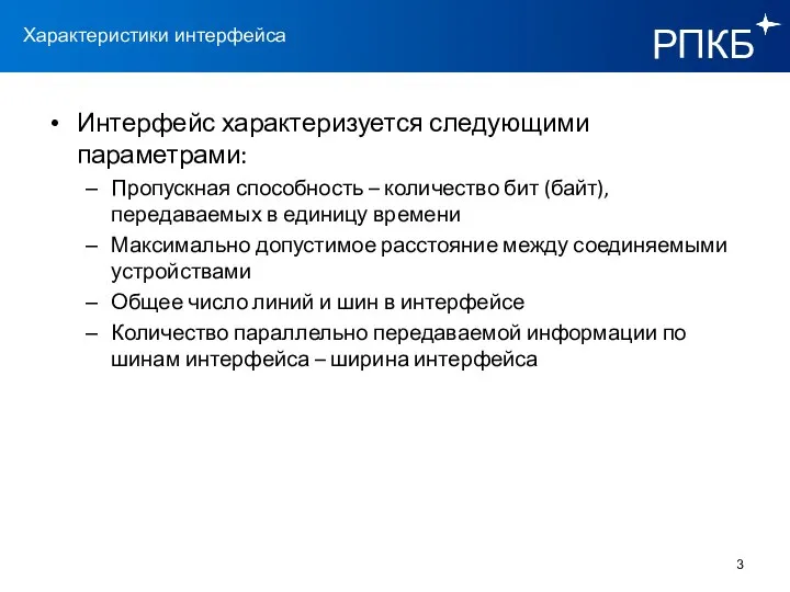 Интерфейс характеризуется следующими параметрами: Пропускная способность – количество бит (байт), передаваемых