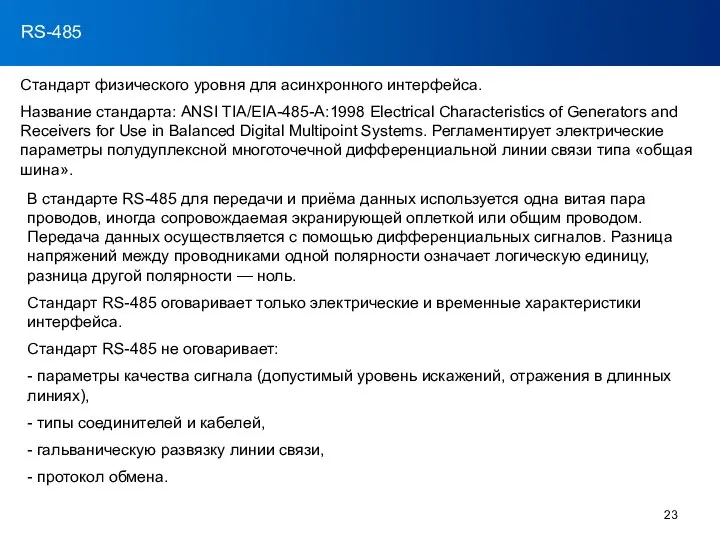 RS-232 RS-485 Cтандарт физического уровня для асинхронного интерфейса. Название стандарта: ANSI