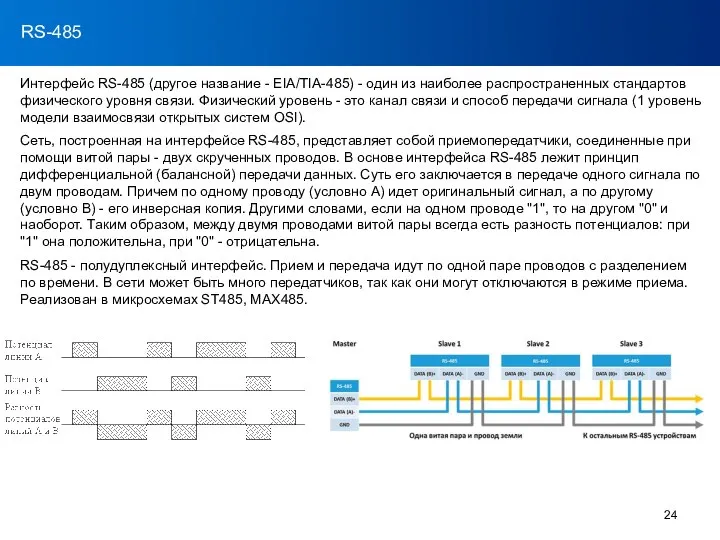 RS-232 RS-485 Интерфейс RS-485 (другое название - EIA/TIA-485) - один из