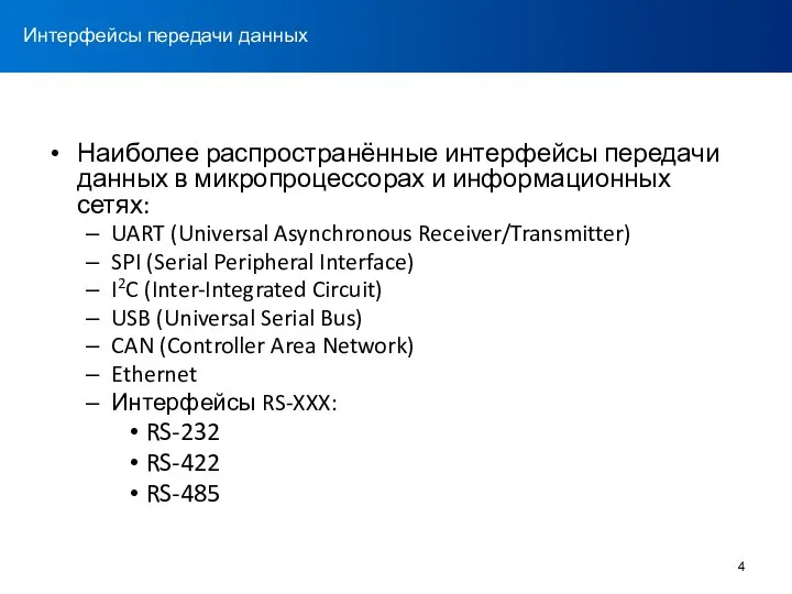 Наиболее распространённые интерфейсы передачи данных в микропроцессорах и информационных сетях: UART