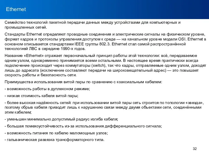 RS-232 Ethernet Семейство технологий пакетной передачи данных между устройствами для компьютерных