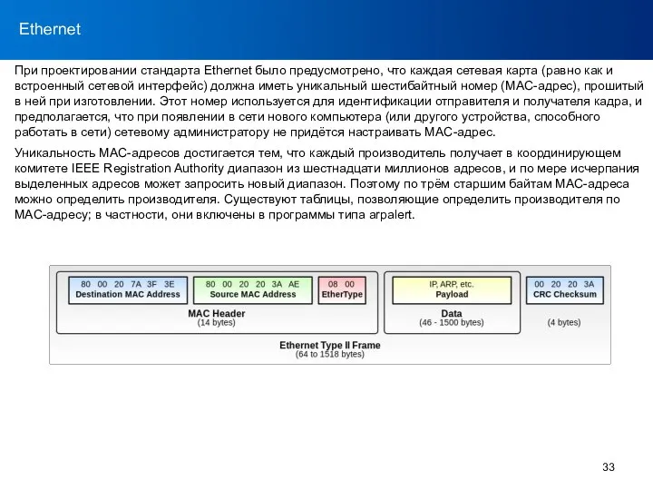 RS-232 Ethernet При проектировании стандарта Ethernet было предусмотрено, что каждая сетевая