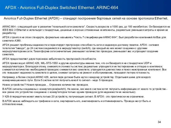 RS-232 AFDX - Avionics Full-Duplex Switched Ethernet. ARINC-664 Avionics Full-Duplex Ethernet